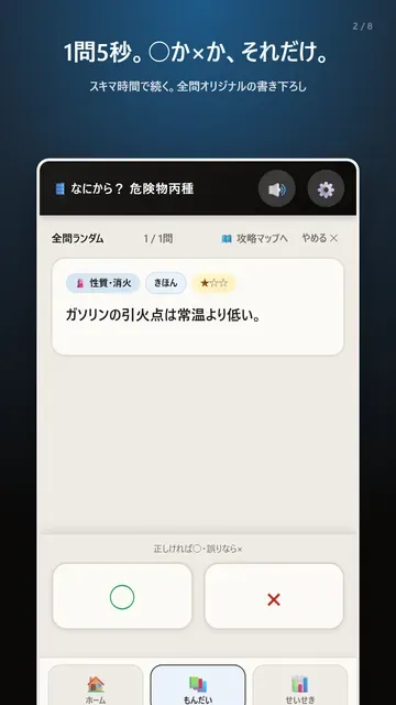 ○×の出題画面