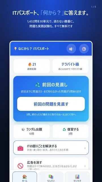 ホーム画面。1,432問を30単元で、迷わない順番に