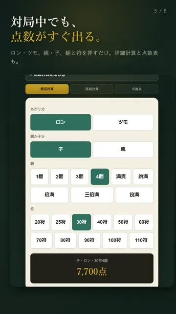 対局中にも使える点数計算